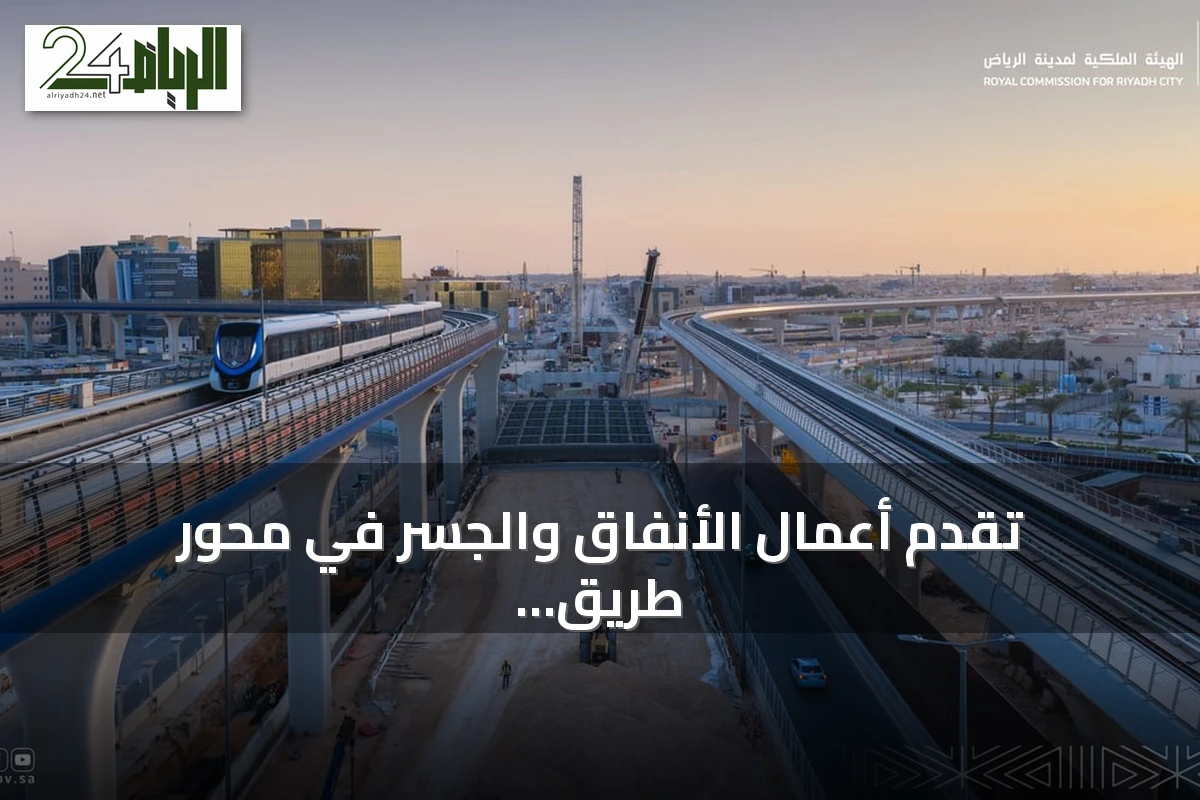 تقدم أعمال الأنفاق والجسر في محور طريق الثمامة الأوسط