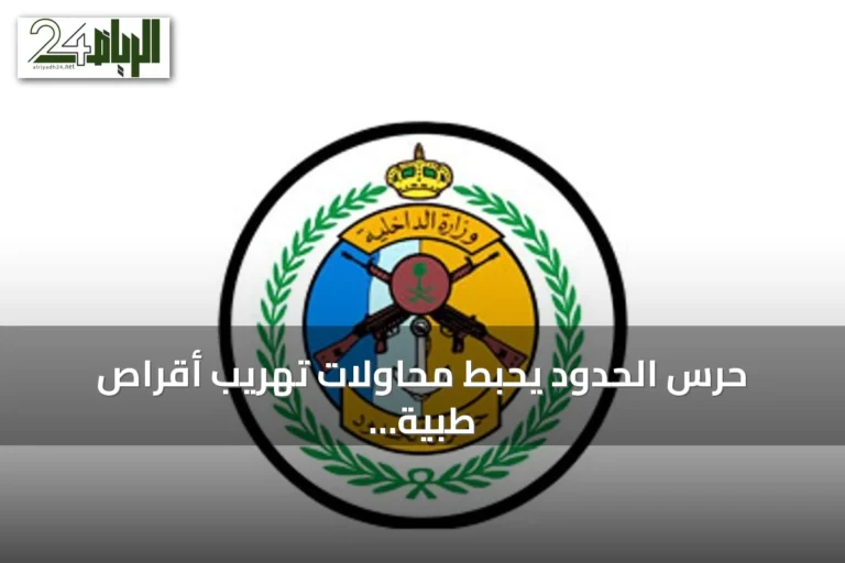 حرس الحدود يحبط محاولات تهريب أقراص طبية ونبات القات في جازان وعسير ويقبض على خمسة إثيوبيين
