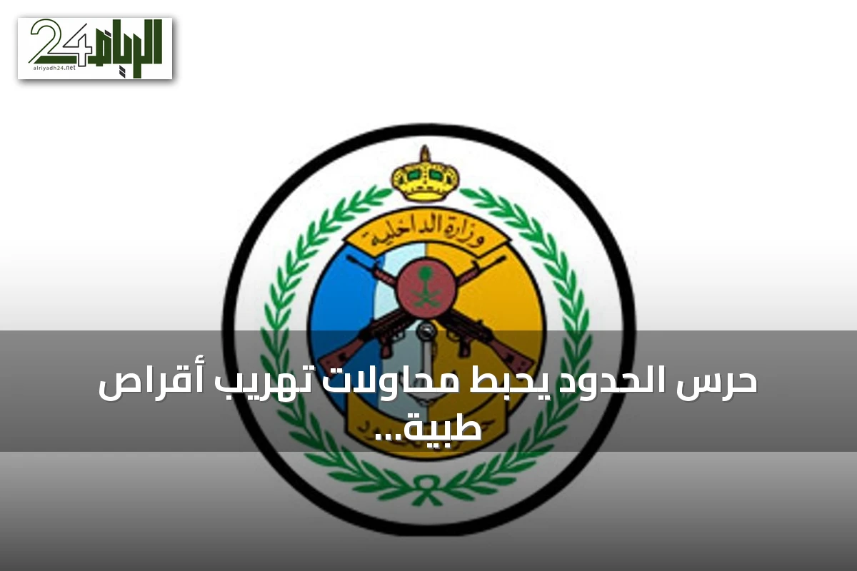 حرس الحدود يحبط محاولات تهريب أقراص طبية ونبات القات في جازان وعسير ويقبض على خمسة إثيوبيين