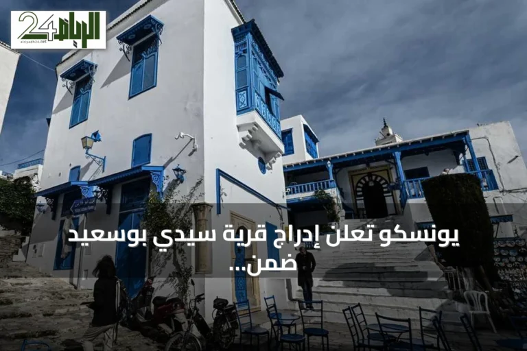 يونسكو تعلن إدراج قرية سيدي بوسعيد ضمن قائمة التراث العالمي
