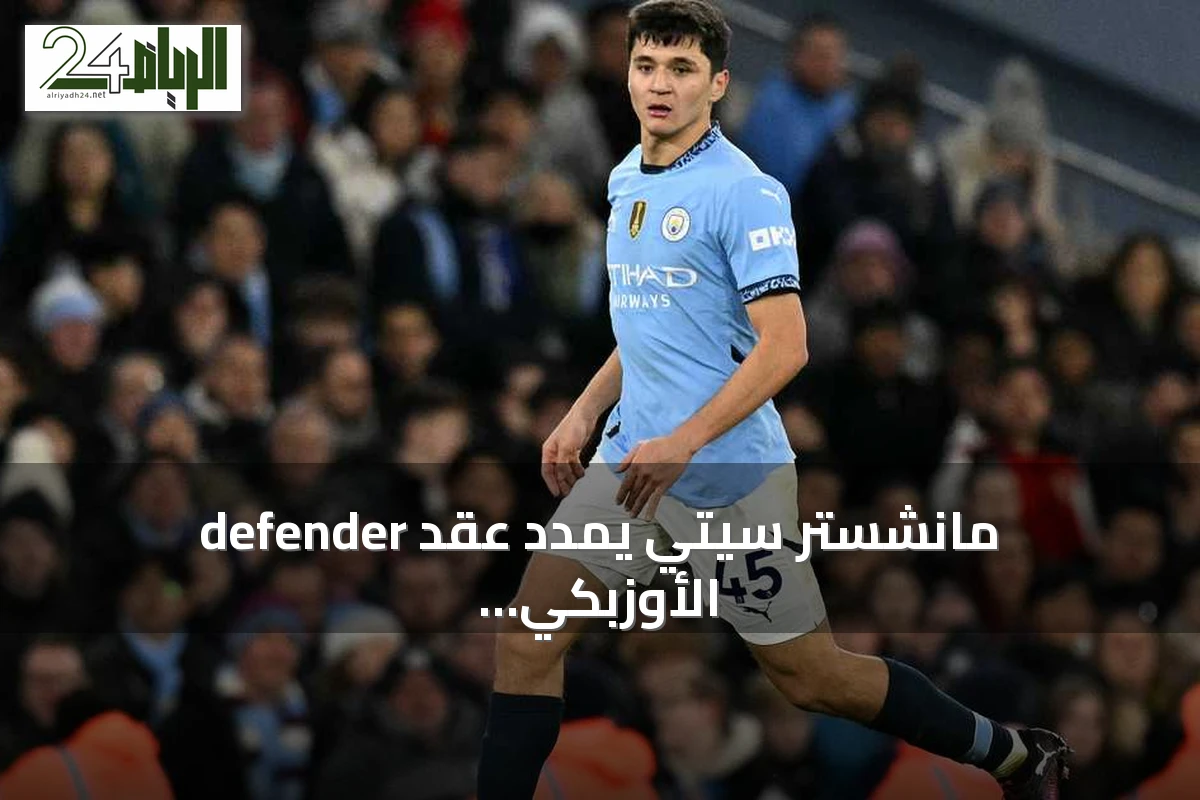 مانشستر سيتي يمدد عقد defender الأوزبكي خوسانوف حتى 2031