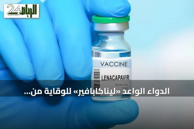 الدواء الواعد «ليناكابافير» للوقاية من فيروس نقص المناعة يواجه خطر نقص الإمدادات