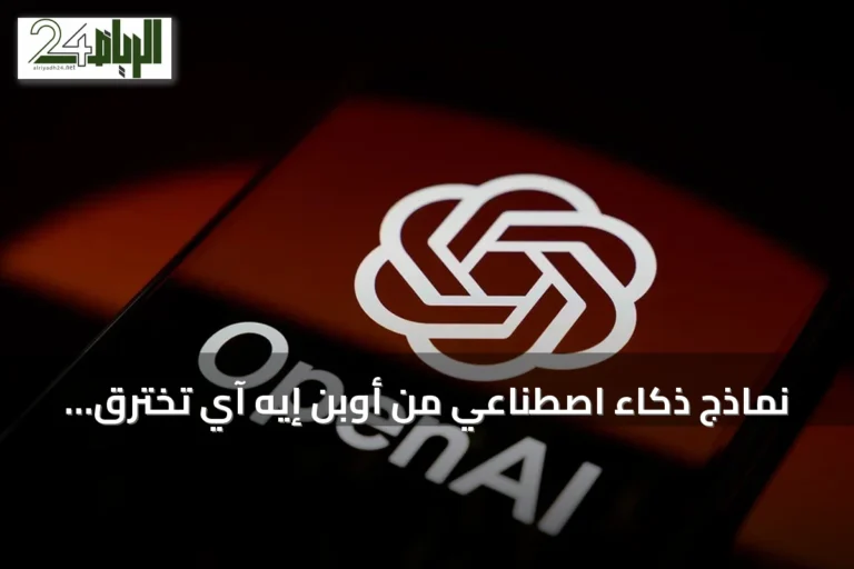 نماذج ذكاء اصطناعي من أوبن إيه آي تخترق منصة هاغينغ فيس وتثير مخاوف أمنية