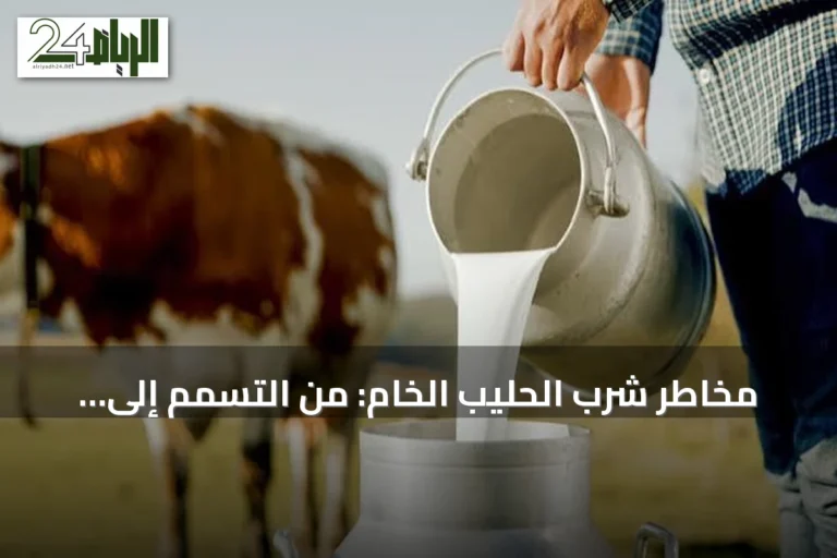 مخاطر شرب الحليب الخام: من التسمم إلى إنفلونزا الطيور