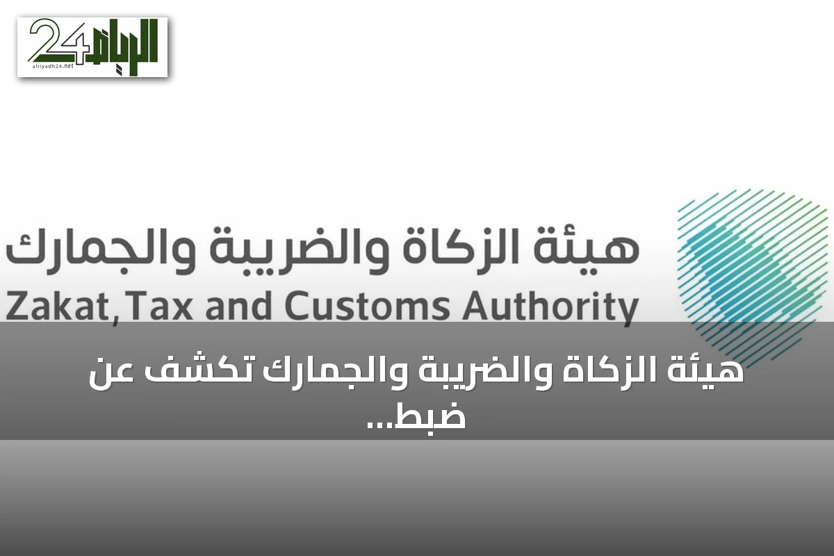 هيئة الزكاة والضريبة والجمارك تكشف عن ضبط أكثر من ألف محاولة تهريب خلال أسبوع