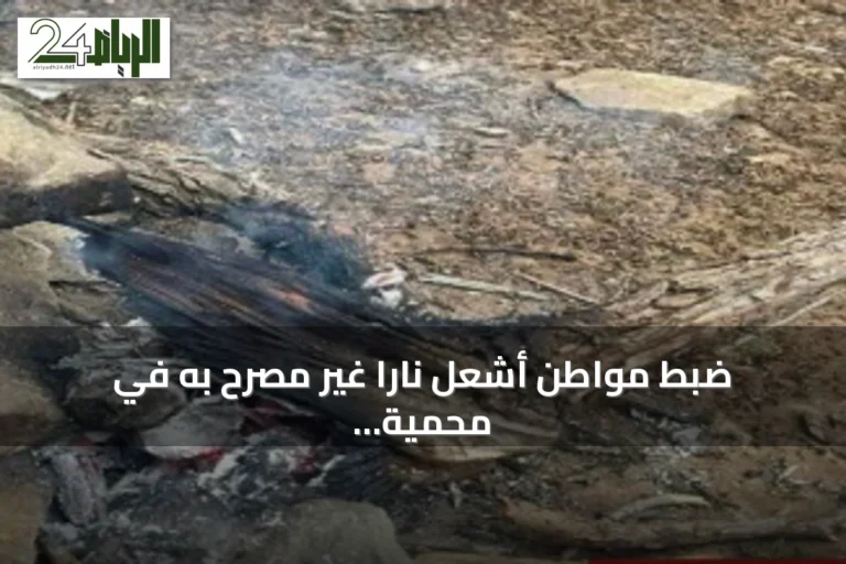ضبط مواطن أشعل ناراً غير مصرح به في محمية الإمام فيصل بن تركي