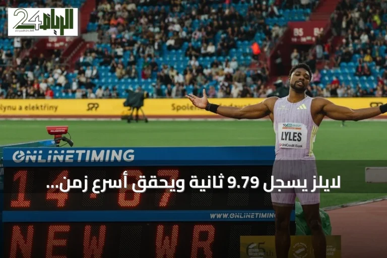 لايلز يسجل 9.79 ثانية ويحقق أسرع زمن عالمي في 100 متر خلال 2026