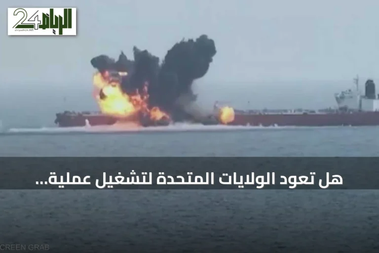 هل تعود الولايات المتحدة لتشغيل عملية "راف رايدر" ضد الحوثيين؟
