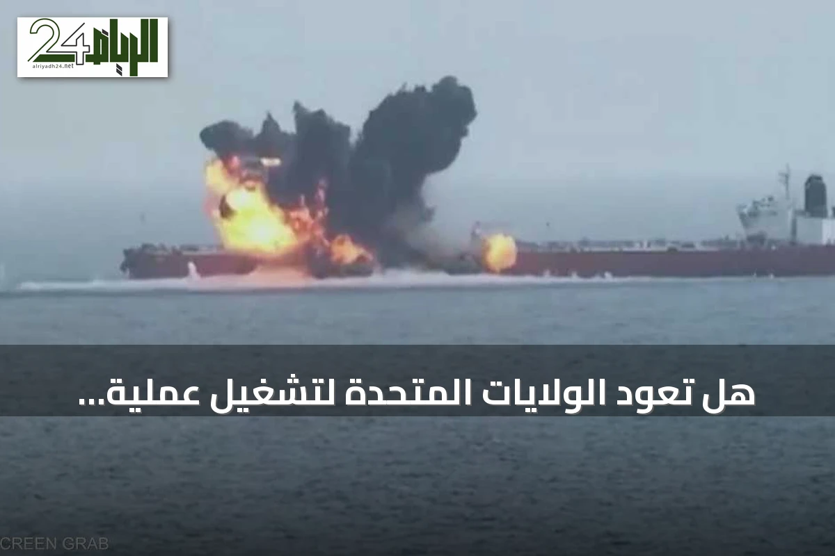 هل تعود الولايات المتحدة لتشغيل عملية "راف رايدر" ضد الحوثيين؟