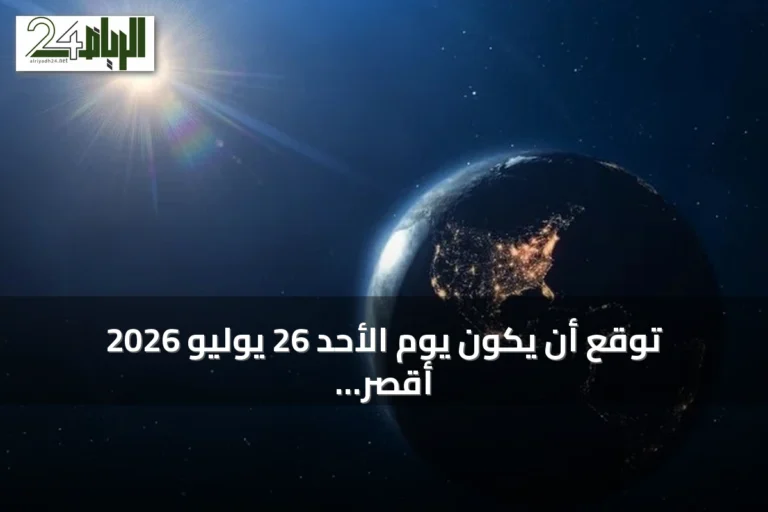 توقع أن يكون يوم الأحد 26 يوليو 2026 أقصر يوم في السنة بسبب تباطؤ دوران الأرض