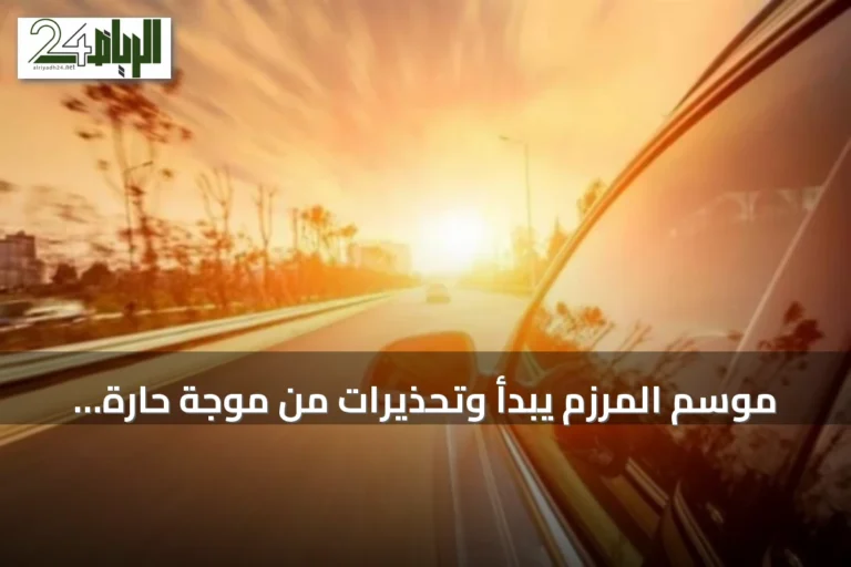 موسم المرزم يبدأ وتحذيرات من موجة حارة تضرب المنطقة الشرقية