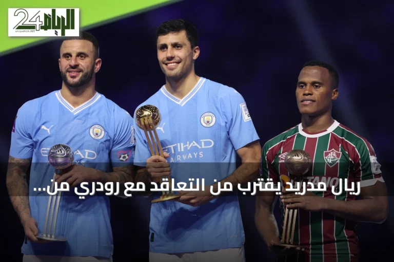 ريال مدريد يقترب من التعاقد مع رودري من مانشستر سيتي