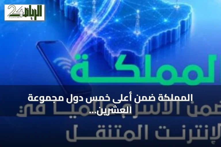 المملكة ضمن أعلى خمس دول مجموعة العشرين بأعلى سرعات إنترنت متنقل وفق تقرير إنترنت السعودية 2025