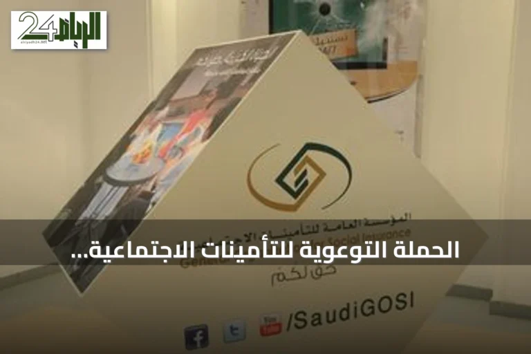 الحملة التوعوية للتأمينات الاجتماعية تستهدف قطاع الحراسات الأمنية