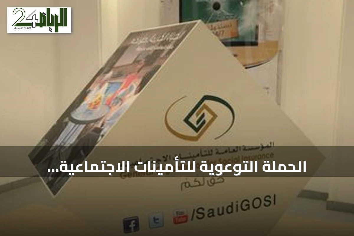 الحملة التوعوية للتأمينات الاجتماعية تستهدف قطاع الحراسات الأمنية