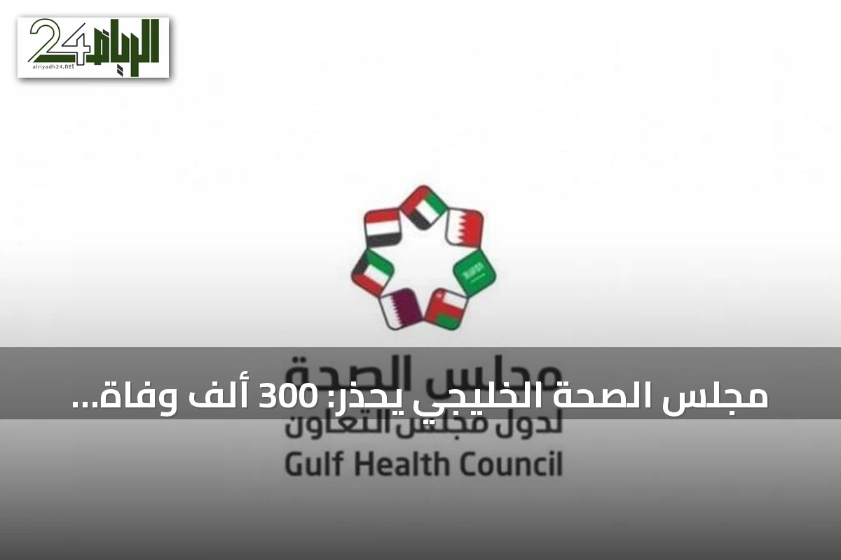 مجلس الصحة الخليجي يحذر: 300 ألف وفاة سنويا بسبب الغرق ويصدر إرشادات إنقاذ