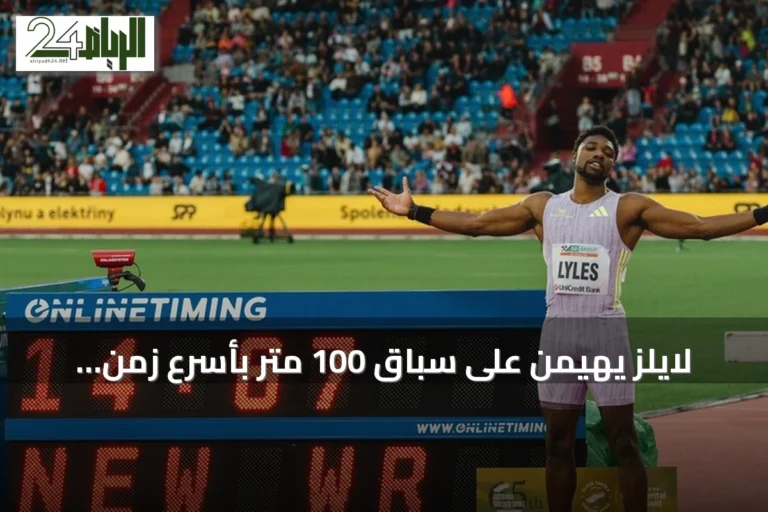 لايلز يهيمن على سباق 100 متر بأسرع زمن عالمي في 2026