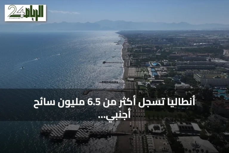 أنطاليا تسجل أكثر من 6.5 مليون سائح أجنبي مع توقعات بموسم سياحي ممتد