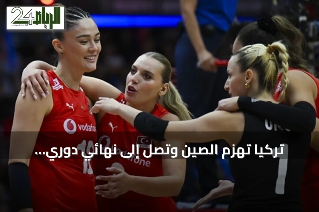 تركيا تهزم الصين وتصل إلى نهائي دوري الأمم للكرة الطائرة للسيدات 2026