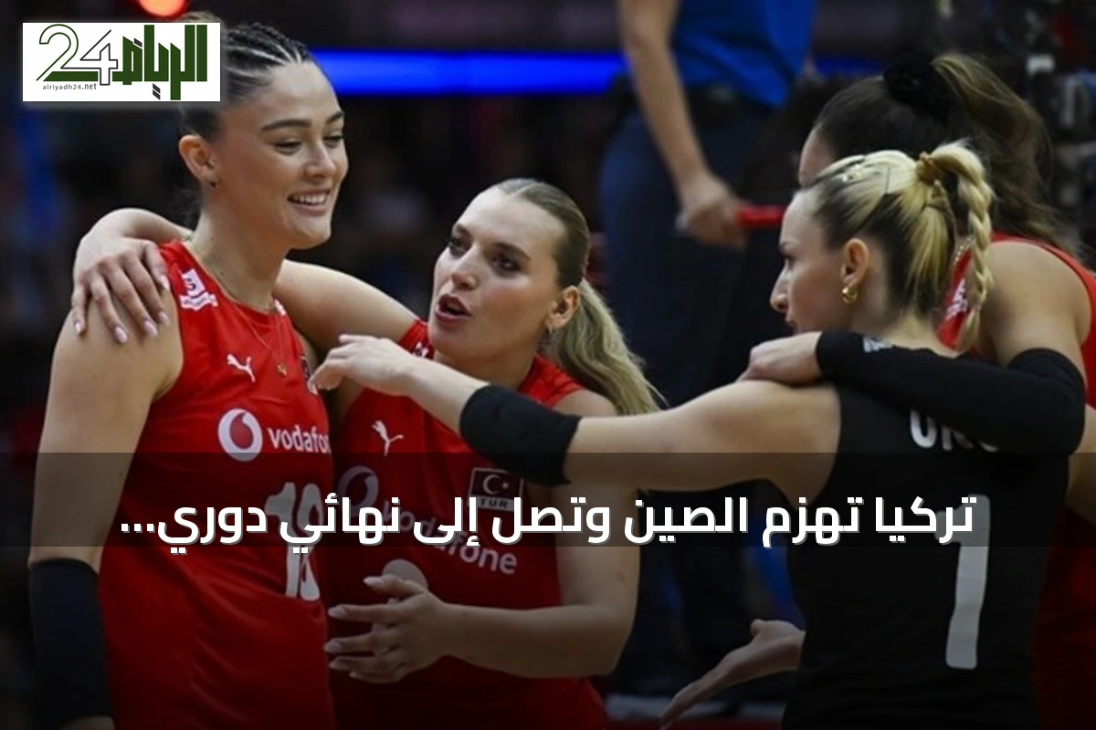 تركيا تهزم الصين وتصل إلى نهائي دوري الأمم للكرة الطائرة للسيدات 2026