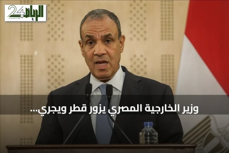 وزير الخارجية المصري يزور قطر ويجري مباحثات هاتفية مع إيران وعُمان لتعزيز التهدئة