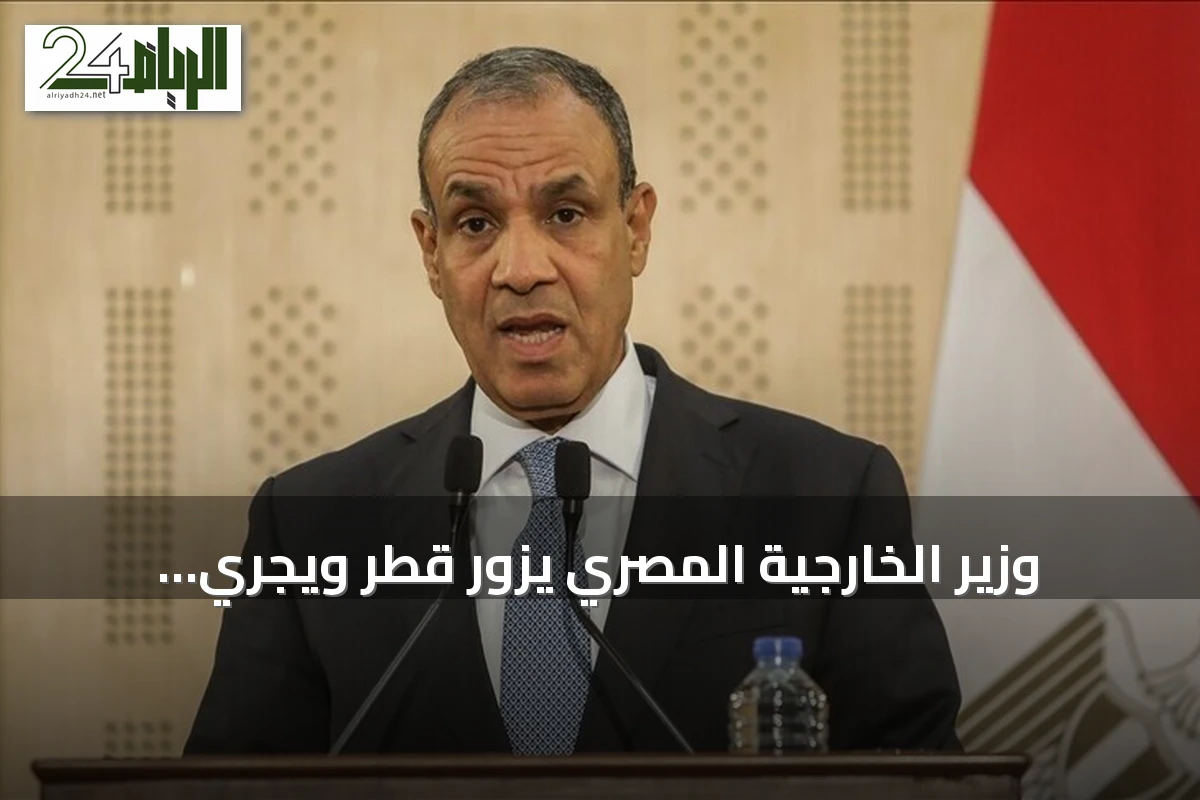 وزير الخارجية المصري يزور قطر ويجري مباحثات هاتفية مع إيران وعُمان لتعزيز التهدئة