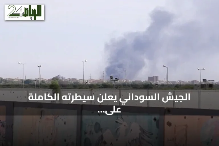 الجيش السوداني يعلن سيطرته الكاملة على منطقة أم سيالة بشمال كردفان