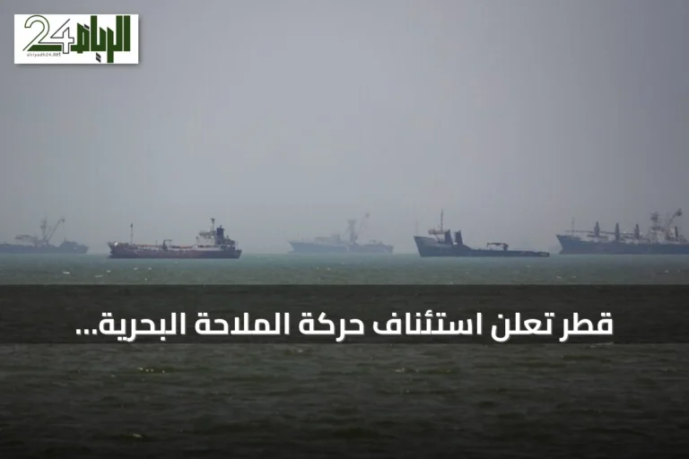 قطر تُعلن استئناف حركة الملاحة البحرية بالكامل من الأحد