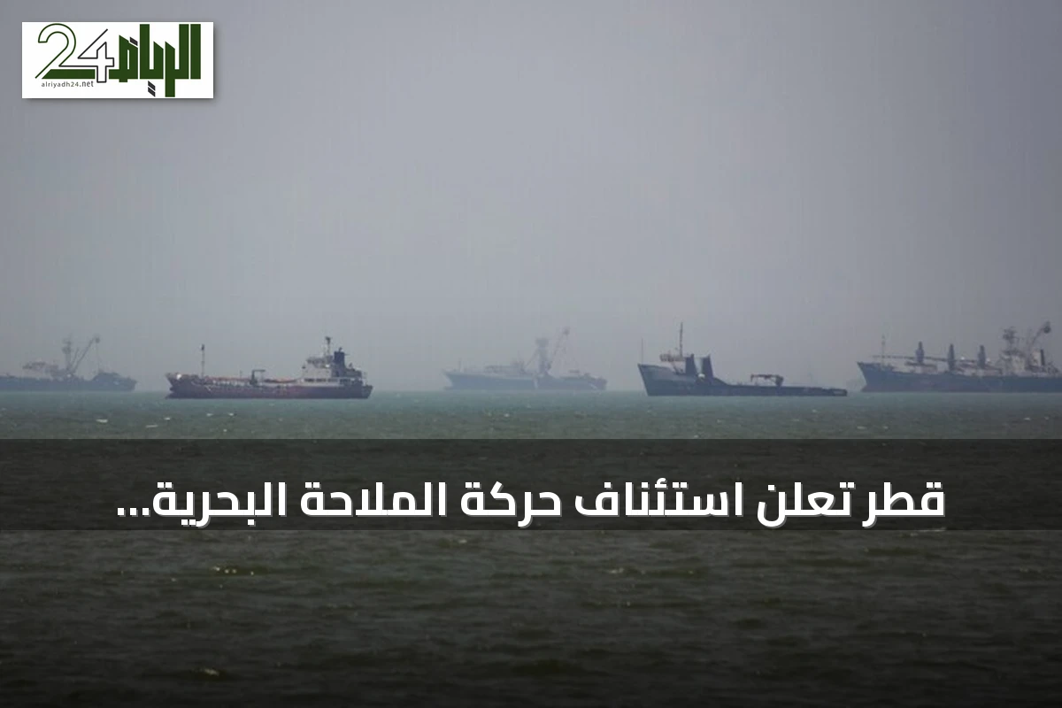 قطر تُعلن استئناف حركة الملاحة البحرية بالكامل من الأحد