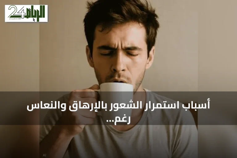 أسباب استمرار الشعور بالإرهاق والنعاس رغم تناول القهوة