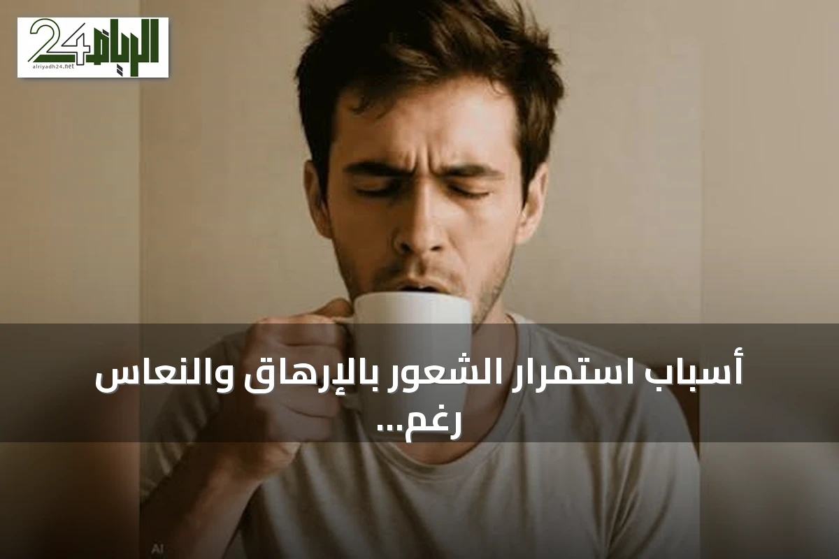 أسباب استمرار الشعور بالإرهاق والنعاس رغم تناول القهوة