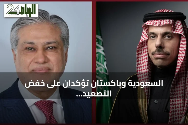 السعودية وباكستان تؤكدان على خفض التصعيد وضمان أمن الممرات المائية