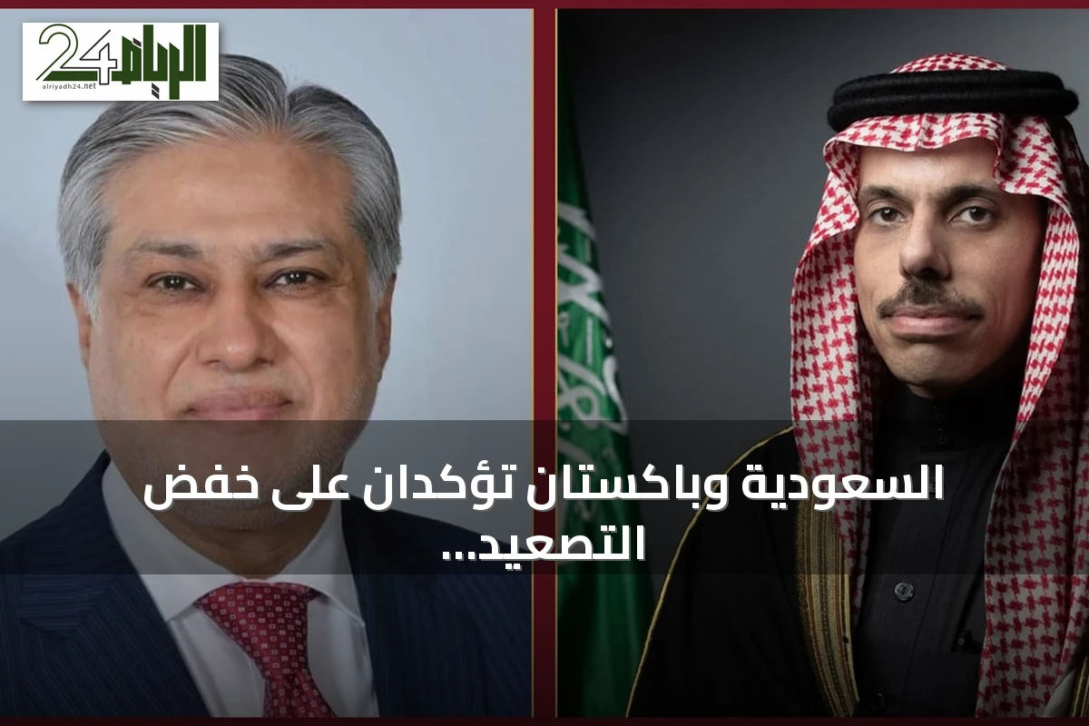 السعودية وباكستان تؤكدان على خفض التصعيد وضمان أمن الممرات المائية