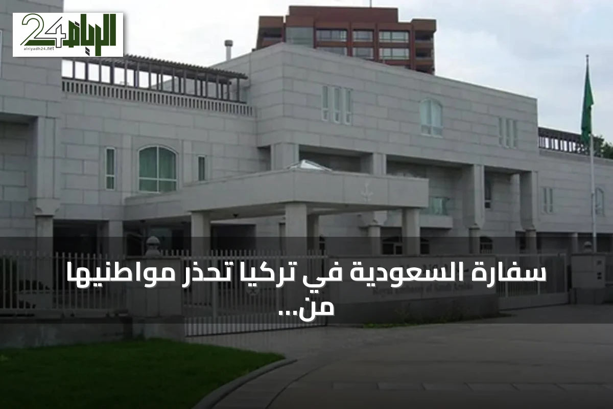 سفارة السعودية في تركيا تحذر مواطنيها من أمطار رعدية وسيول متوقعة الأحد