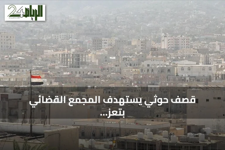 قصف حوثي يستهدف المجمع القضائي بتعز باستخدام قذائف هاون ولا يسفر عن ضحايا