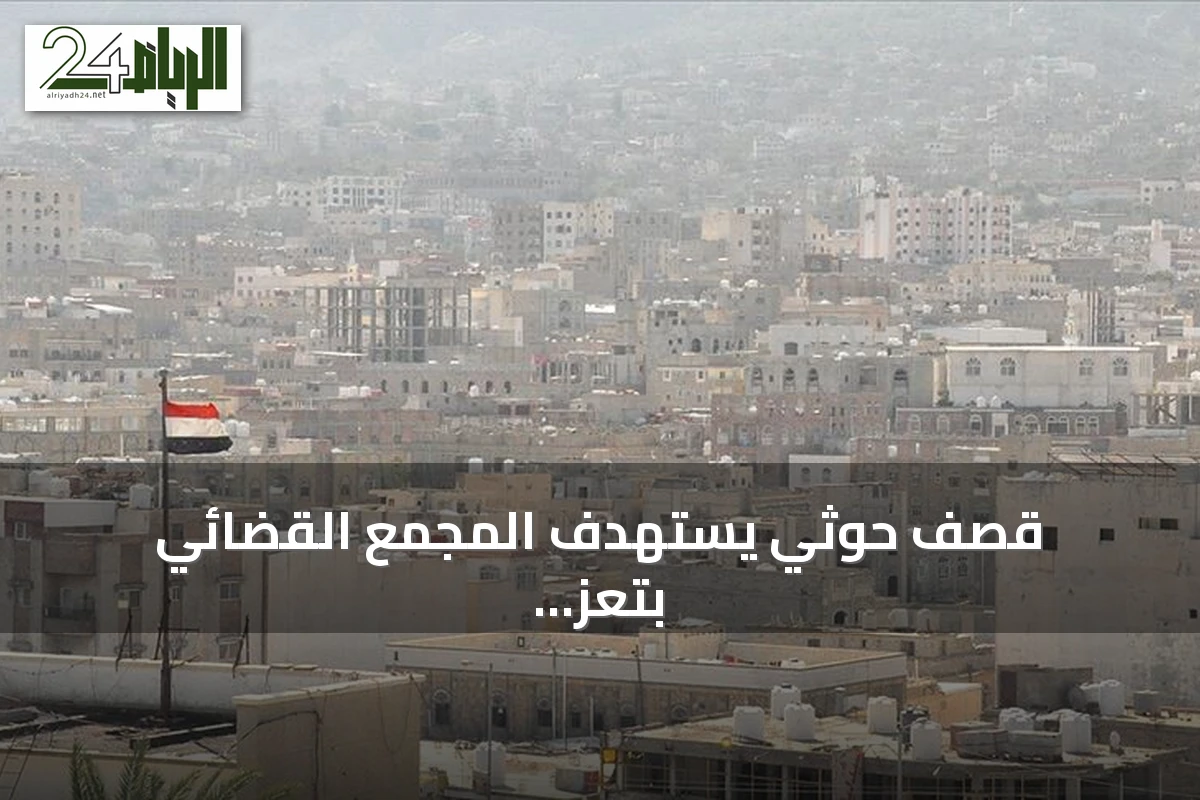 قصف حوثي يستهدف المجمع القضائي بتعز باستخدام قذائف هاون ولا يسفر عن ضحايا