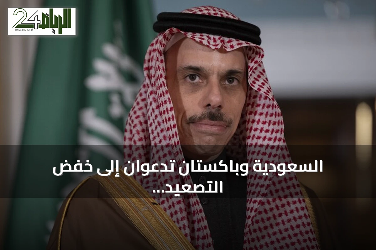السعودية وباكستان تدعوان إلى خفض التصعيد وضمان سلامة الممرات المائية