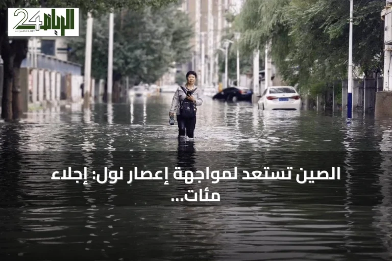 الصين تستعد لمواجهة إعصار نول: إجلاء مئات الآلاف وتعليق الدراسة وإلغاء رحلات