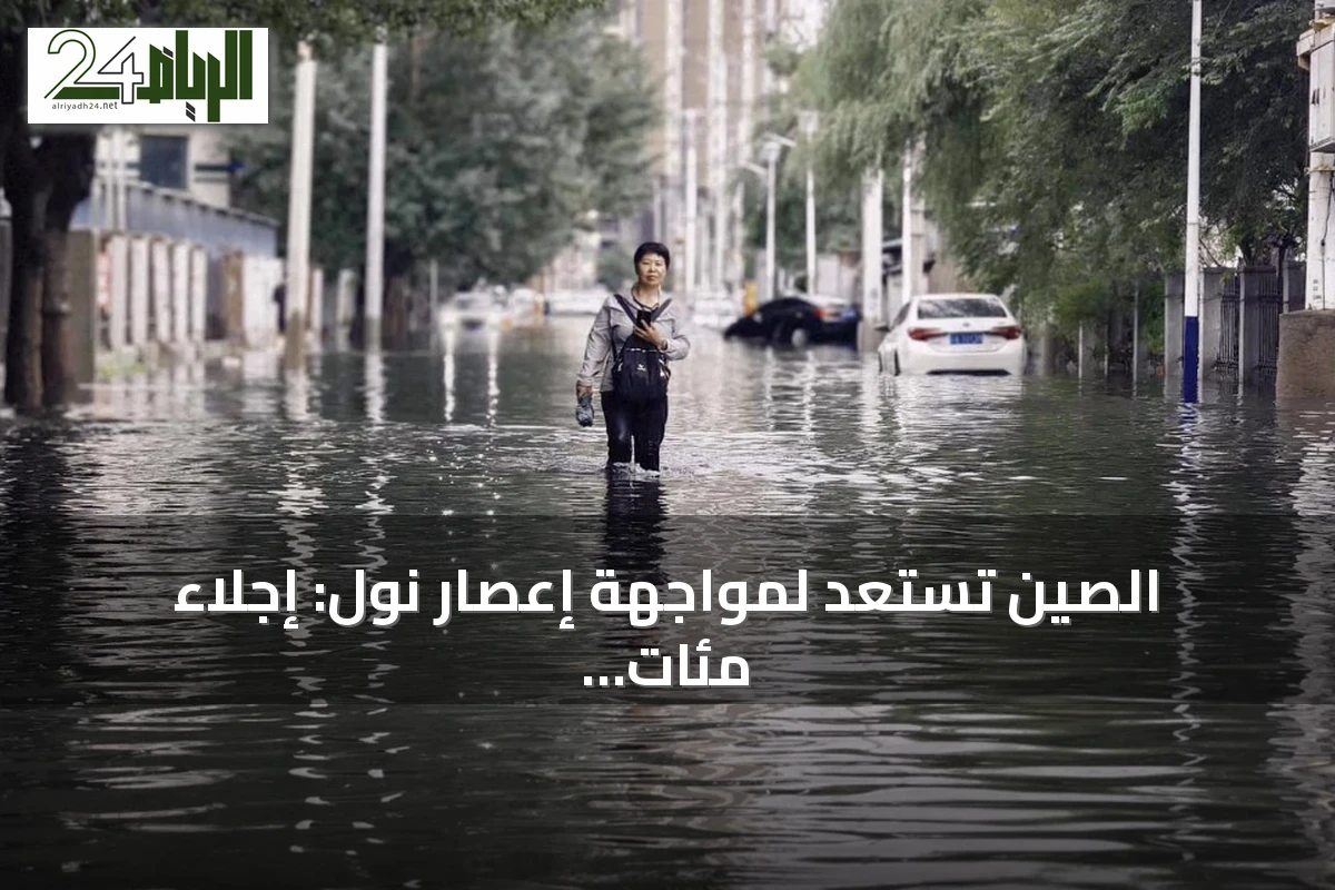 الصين تستعد لمواجهة إعصار نول: إجلاء مئات الآلاف وتعليق الدراسة وإلغاء رحلات