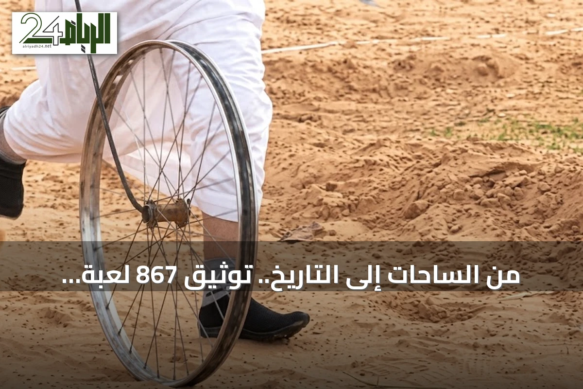 من الساحات إلى التاريخ.. توثيق 867 لعبة شعبية يكشف أرشيف الذاكرة الوطنية