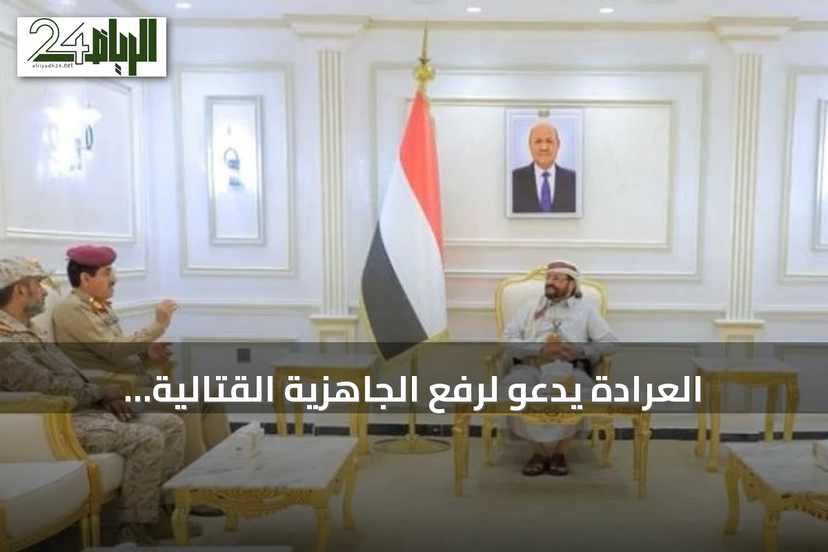 العرادة يدعو لرفع الجاهزية القتالية ويثمّن دعم التحالف للشرعية في اليمن