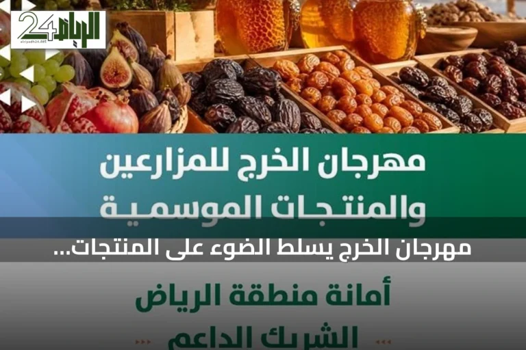 مهرجان الخرج يسلط الضوء على المنتجات الموسمية بدعم أمانة الرياض