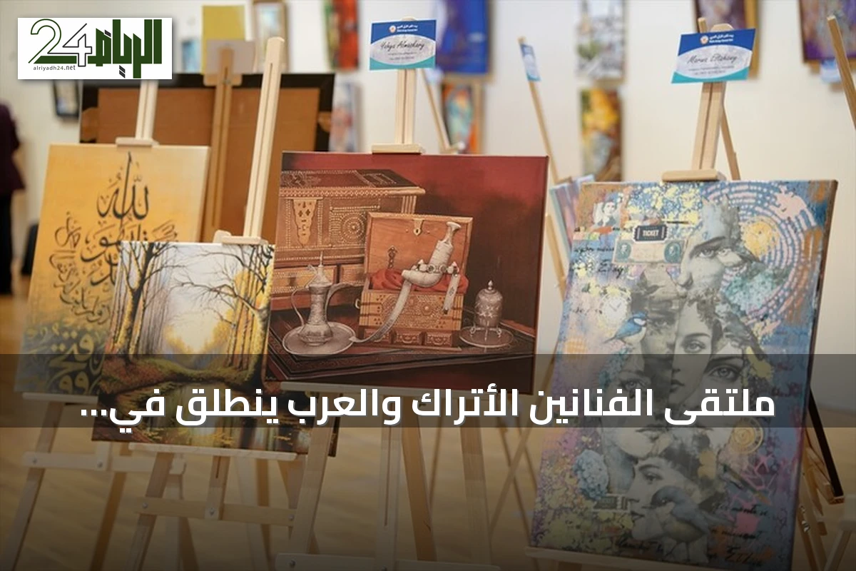 ملتقى الفنانين الأتراك والعرب ينطلق في إسطنبول تحت شعار أن الألوان تسرد الحكايات