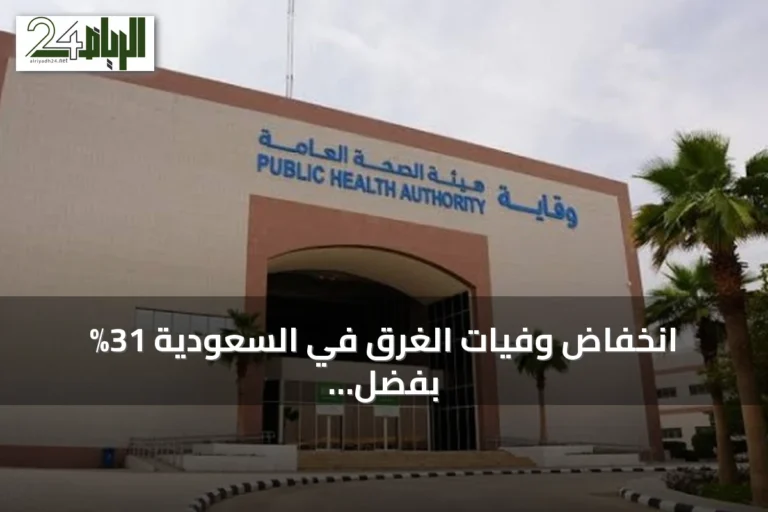انخفاض وفيات الغرق في السعودية 31% بفضل السياسة الوطنية للوقاية