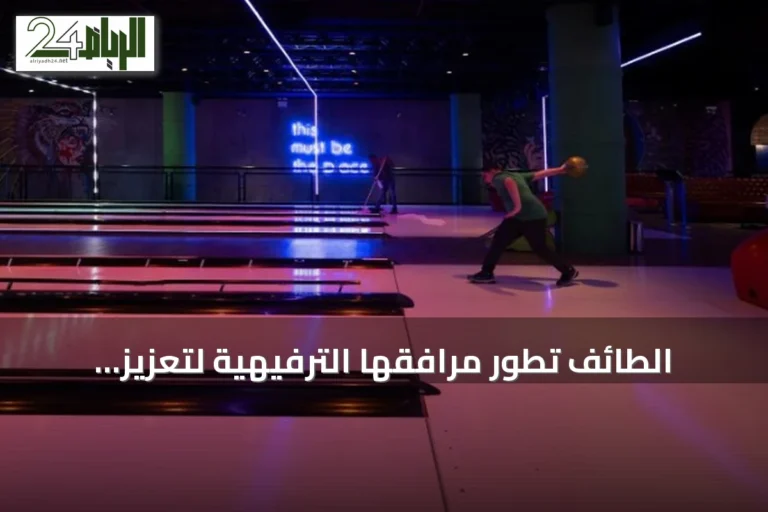الطائف تطور مرافقها الترفيهية لتعزيز جاذبيتها السياحية الصيفية