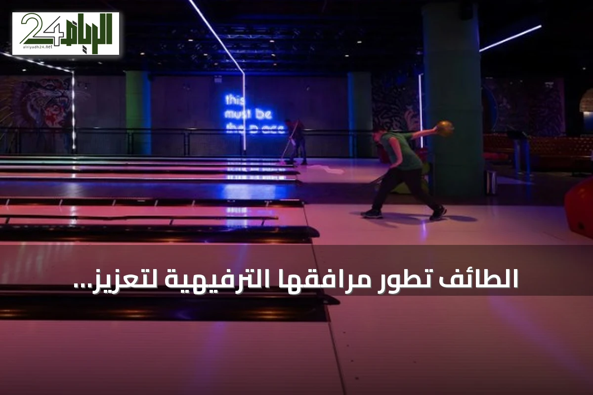 الطائف تطور مرافقها الترفيهية لتعزيز جاذبيتها السياحية الصيفية