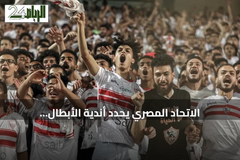 الاتحاد المصري يحدد أندية الأبطال والكونفيدرالية للموسم الجديد