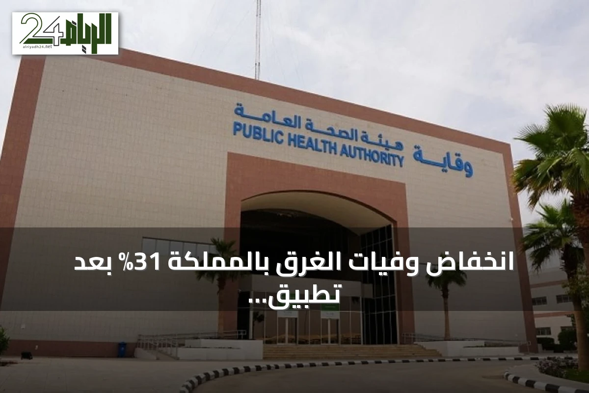 انخفاض وفيات الغرق بالمملكة 31% بعد تطبيق السياسة الوطنية للوقاية