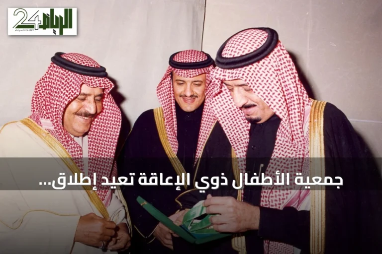 جمعية الأطفال ذوي الإعاقة تعيد إطلاق جائزتها التاريخية وتكريم الفائزين بجدة