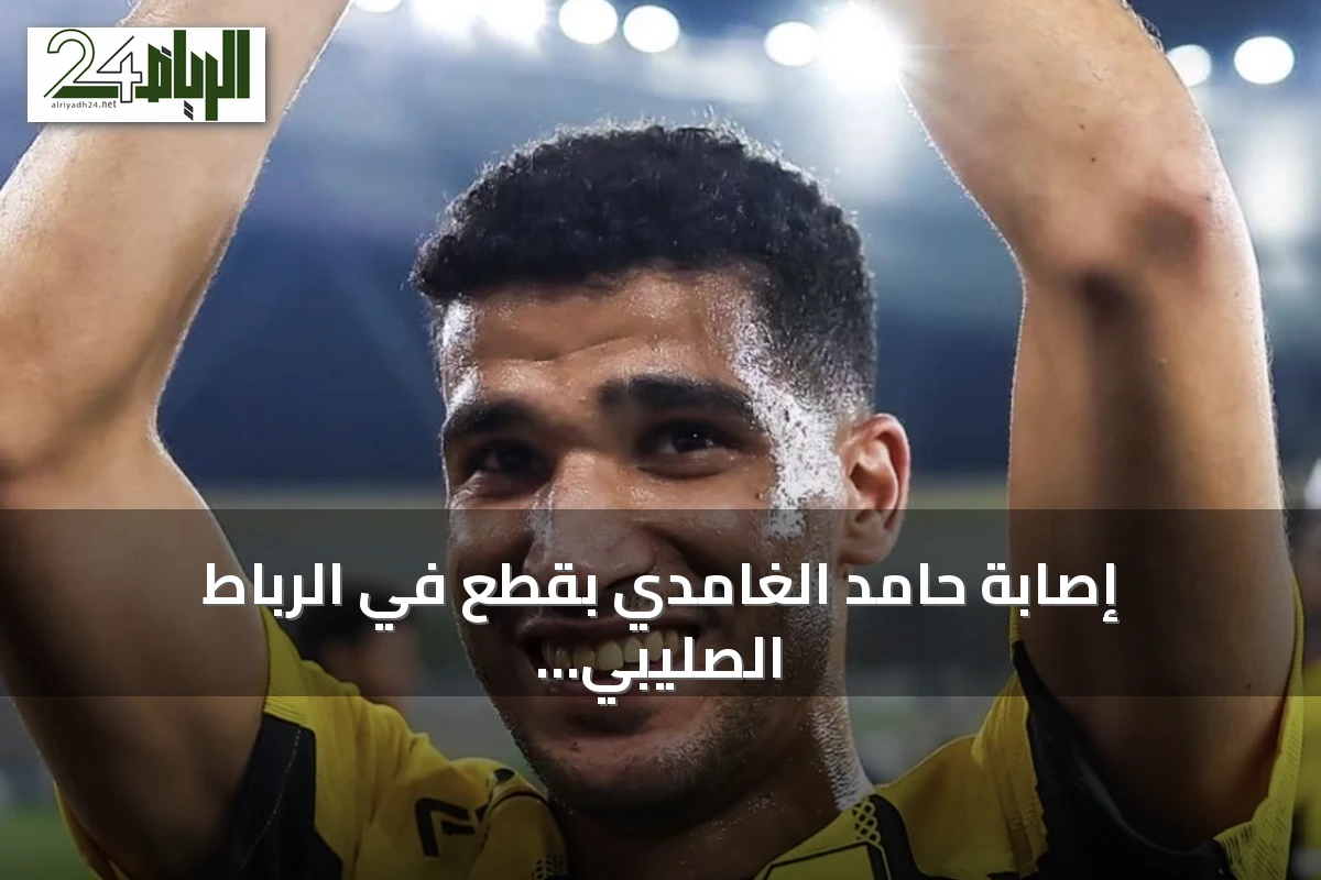 إصابة حامد الغامدي بقطع في الرباط الصليبي تستدعي تدخلاً جراحياً عاجلاً